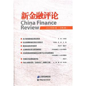 新金融评论-2013年第4期(总第6期)