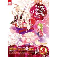 扑到萌神小狐仙(长篇小说)\/睡懒觉的喵 著 著\/山