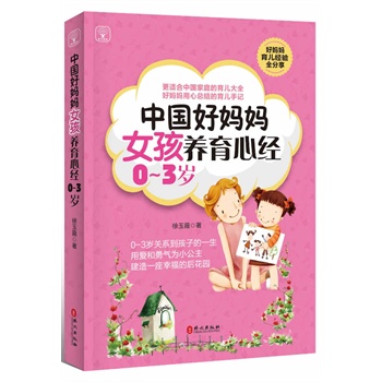 0-3岁-中国好妈妈女孩养育心经