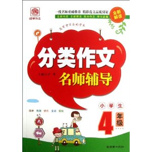 4年级-小学生分类作文名师辅导