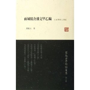 面城精舍杂文甲乙编-又永豐乡人四稿-罗振玉学术论著集-第九集