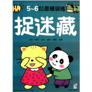 5-6岁-捉迷藏-幼儿创造性思维训练