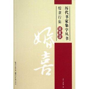 楷书行集婚喜联