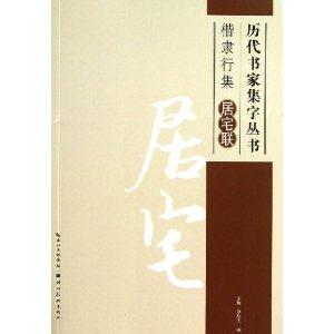楷隶行集居宅联