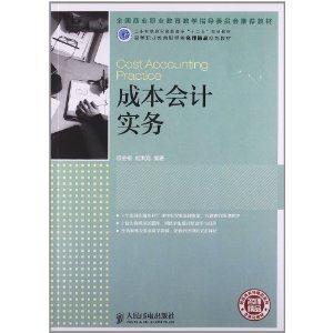 成本会计实务(工业和信息化高职高专“十二五”规划教材)