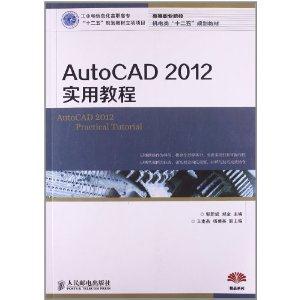 AutoCAD 2012实用教程(工业和信息化高职高专“十二五”规划教材立项项目)