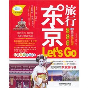 东京旅行Lets Go:最新畅销版