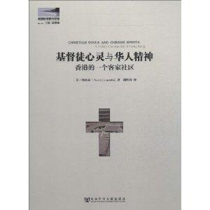 基督徒心灵与华人精神-香港的一个客家社区