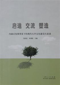 启迪 交流 塑造-内涵式发展背景下的现代大学文化建设大家谈