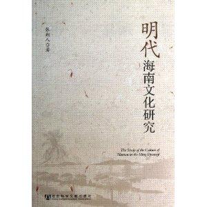 明代海南文化研究