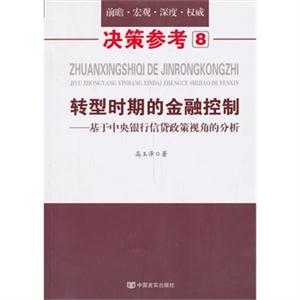 转型时期的金融控制-基于中央银行信贷政策视角的分析