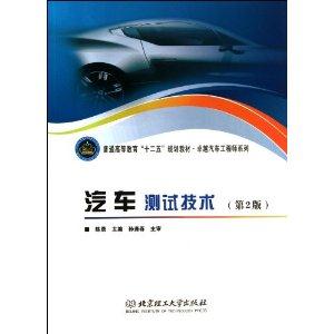 汽车测试技术-(第2版)