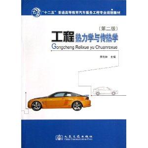 工程热力学与传热学-(第二版)