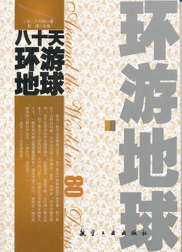 青少年纯美阅读--八十天环游地球
