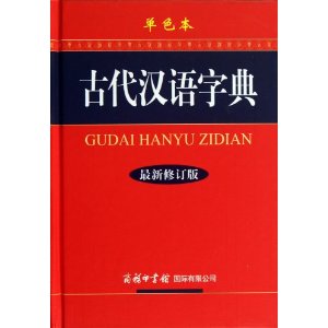 古代汉语字典-最新修订版-单色本