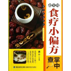 超实用食疗小偏方掌中查