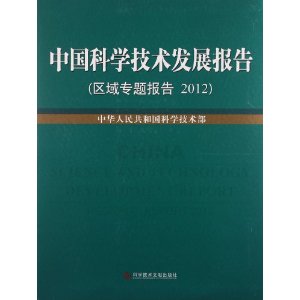 中国科学技术发展报告(区域专题报告2012)