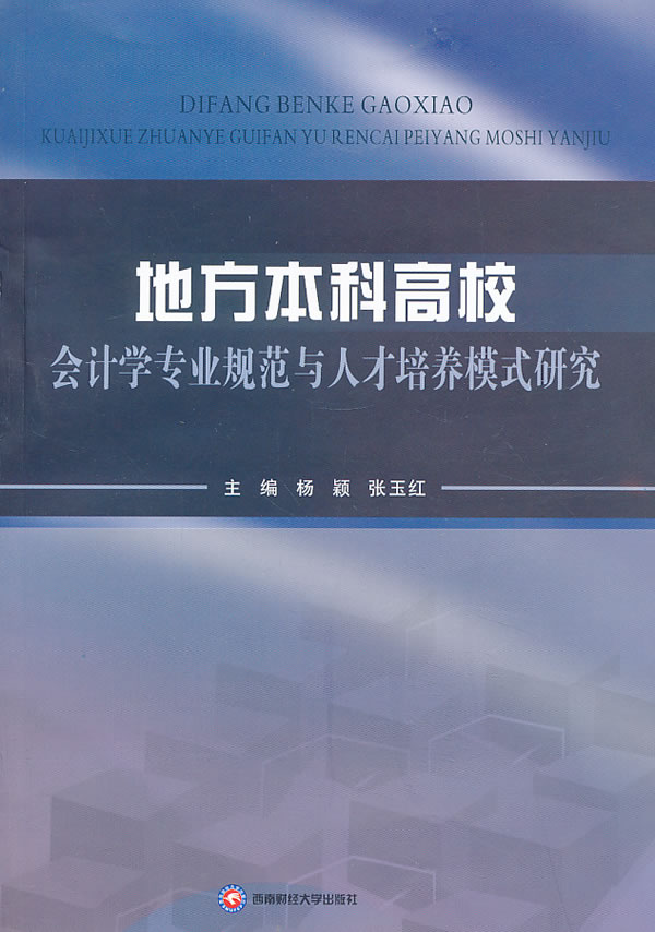 地方本科高校会计学专业规范与人才培养模式研究