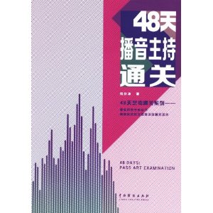 48天播音主持通关