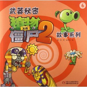 植物大战僵尸 武器秘密故事第2辑 6