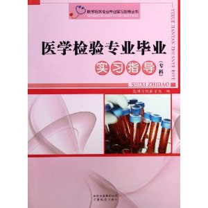 医学检验专业专业毕业实习指导(专科)