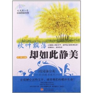 校园蒲公英经典阅读—秋叶飘落却如此静美