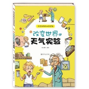 改变世界的天气实验-改变世界的科学实验-6