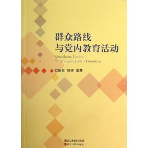 群众路线与党内教育活动