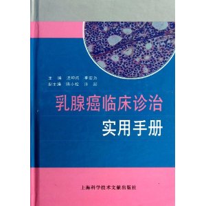 乳腺癌临床诊治实用手册