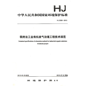 HJ 2026-2013-吸附法工业有机废气治理工程技术规范