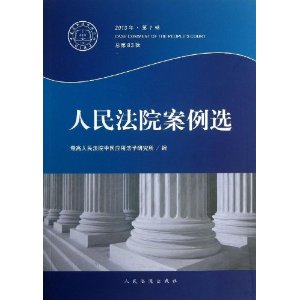 人民法院案例选-总第83辑-2013年.第1辑