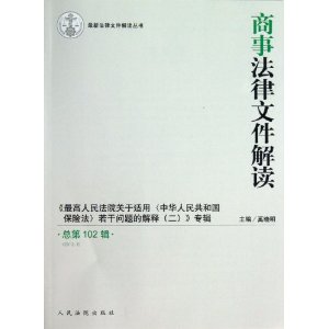 商事法律文件解读-总第102辑(2013.6)