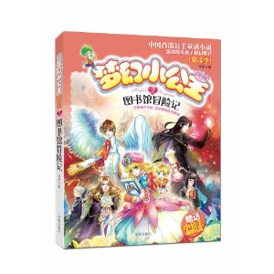 图书馆冒险记-梦幻小公主-第4季-2-赠送小公主精美礼品