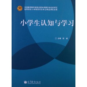 小学生认知与学习