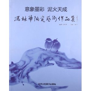 冯林华陶瓷艺术作品展:意象墨彩 泥火天成