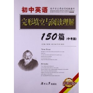 初中英语完形填空与阅读理解150篇-(中考版)