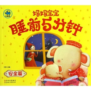 安全篇-妈妈宝宝睡前5分钟