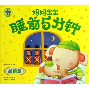 品德篇-妈妈宝宝睡前5分钟