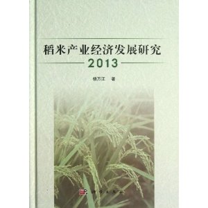 2013-稻苗产业经济发展研究