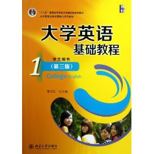 大学英语基础教程(1)学生用书(第三版)含光盘