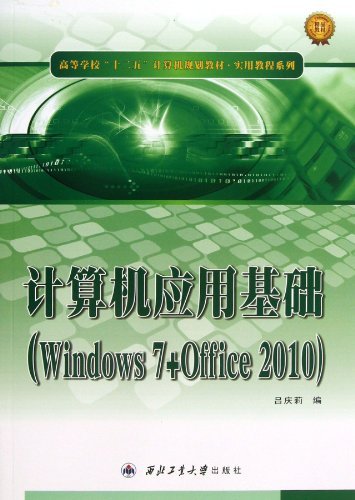 计算机应用基础-(Windows 7+Office 2010)