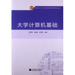 大学计算机基础