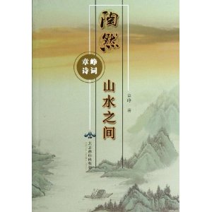 章峥诗词:陶然山水之间