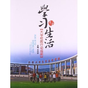 学习与生活:大学校园行动指南