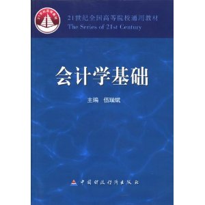会计学基础