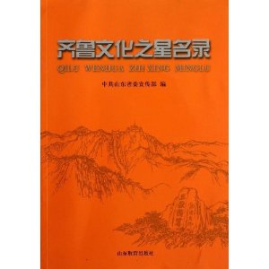 齐鲁文化之星名录