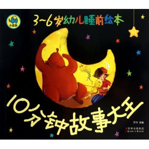 10分钟故事大王-3-6岁幼儿睡前绘本