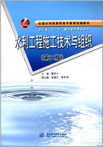 水利工程施工技术与组织-(第二版)