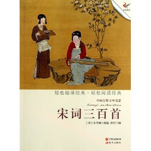 宋词三百首-中国古典文学名著
