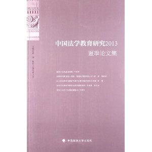 2013-中国法学教育研究-夏季论文集